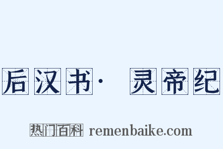 后汉书·灵帝纪是什么意思的图片